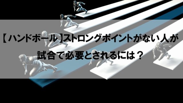 ハンドボール ディフェンス上達法 三枚目を守る３つのポイント 情けない自分からの脱却筋トレ応援blog